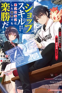 Shounen no Saikyou Zamaa Life~ Shop Skill Shounen no Saikyou Zamaa Life~ Shop Skill