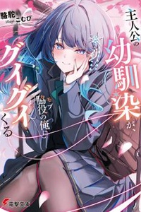 Shujinkou no Osananajimi ga, Wakiyaku no Ore ni Gui Gui Kuru
