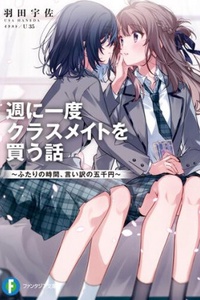 Shuu ni Ichido Classmate wo Kau Hanashi ~ Futari no Jikan, Iiwake no Gozen'nen ~ Shuu ni Ichido Classmate wo Kau Hanashi ~ Futari no Jikan, Iiwake no Gozen'nen ~