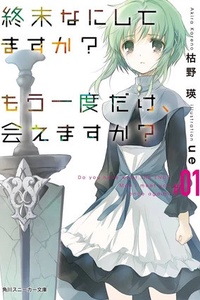 Shuumatsu Nani Shitematsu Ka? Mou Ichido Dake, Aemasu Ka? (convert) Shuumatsu Nani Shitematsu Ka? Mou Ichido Dake, Aemasu Ka? (convert)