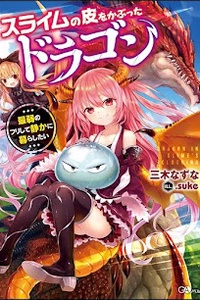 Slime no Kawa o Kabutta Dragon~ Saijaku no Furishite Shizuka ni Ikitai Slime no Kawa o Kabutta Dragon~ Saijaku no Furishite Shizuka ni Ikitai