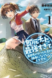 Sokushi Cheat ga Saikyou Sugite, Isekai no Yatsura ga Marude Aite ni Naranai n desu ga (LN) Sokushi Cheat ga Saikyou Sugite, Isekai no Yatsura ga Marude Aite ni Naranai n desu ga (LN)