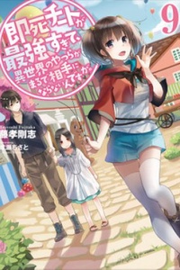 Sokushi Cheat ga Saikyou Sugite, Isekai no Yatsura ga Marude Aite ni Naranai n desu ga Sokushi Cheat ga Saikyou Sugite, Isekai no Yatsura ga Marude Aite ni Naranai n desu ga