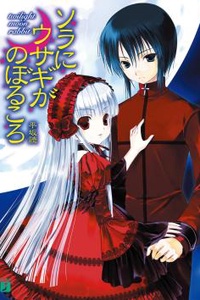 Sora ni Usagi ga Noboru Koro