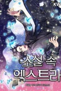 소설 속 엑스트라 - The Novel's Extra. 소설 속 엑스트라 - The Novel's Extra.