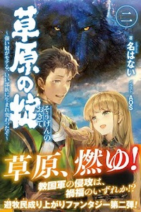 Sougen no Okite ~Shii Yatsu ga Moteru, Ii Buzoku ni Umarekawatta zo~ Sougen no Okite ~Shii Yatsu ga Moteru, Ii Buzoku ni Umarekawatta zo~