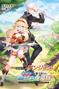 SSS Rank Dungeon de Knife Ippon Tewatasare Tsuihou Sareta Hakuma Doushi SSS Rank Dungeon de Knife Ippon Tewatasare Tsuihou Sareta Hakuma Doushi