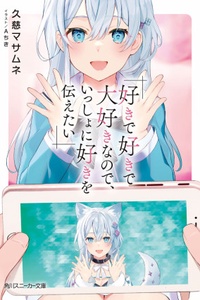 Suki de Suki de Daisuki Nanode, Issho ni Suki wo Tsutaetai Suki de Suki de Daisuki Nanode, Issho ni Suki wo Tsutaetai