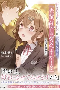 Suki na ko ni furareta ga, kouhai joshi kara “Senpai, watashi ja dame desuka…?” to iwareta ken Suki na ko ni furareta ga, kouhai joshi kara “Senpai, watashi ja dame desuka…?” to iwareta ken