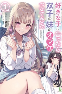 Suki Na no Ni Kokuttara Futago no Imouto ga Omake de Tsuitekita Suki Na no Ni Kokuttara Futago no Imouto ga Omake de Tsuitekita