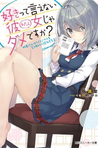 Sukitte Ienai Kanojo ja Dame Desu ka? Hokage-san wa Light Novel wo Gouri-teki Yomi Sugiru