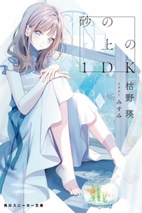 Suna no Ue no 1DK Suna no Ue no 1DK