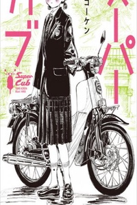 Super Cub Super Cub