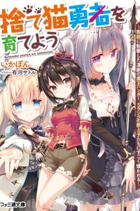 Suteneko Yuusha wo Sodateyou ~Kyoushi ni Tenshokushita Sugoude no Maou Hunter, S-Rank no Oshiego-tachi ni Sugoku Natsukareru~ Suteneko Yuusha wo Sodateyou ~Kyoushi ni Tenshokushita Sugoude no Maou Hunter, S-Rank no Oshiego-tachi ni Sugoku Natsukareru~