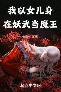 Ta Lấy Thân Nữ Nhi Tại Yêu Võ Đang Ma Vương Ta Lấy Thân Nữ Nhi Tại Yêu Võ Đang Ma Vương
