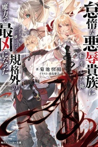 Taidana ryōjoku kizoku ni tensi shita ore, doryoku de shinario o bukkowashitara kikaku-gai no maryoku de sai kyō ni natta Taidana ryōjoku kizoku ni tensi shita ore, doryoku de shinario o bukkowashitara kikaku-gai no maryoku de sai kyō ni natta