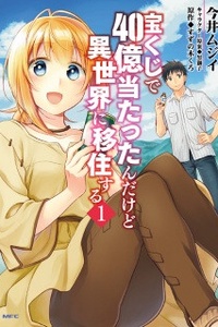 Takarakuji de 40-oku Atattandakedo Isekai ni Ijuu Suru Takarakuji de 40-oku Atattandakedo Isekai ni Ijuu Suru