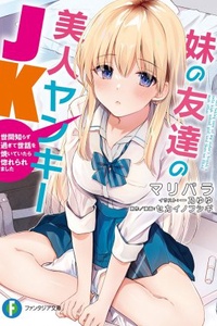 Taking care of my younger sister’s too naive of a beautiful yankee high schooler, then falling in love Taking care of my younger sister’s too naive of a beautiful yankee high schooler, then falling in love