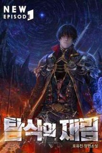 탐식의 재림 - Khát Vọng Trỗi Dậy 탐식의 재림 - Khát Vọng Trỗi Dậy