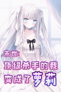 Tận Thế: Tôi Đệ Nhất Sát Thủ Chuyển sinh Thành Bé Loli Đáng Yêu ư? Tận Thế: Tôi Đệ Nhất Sát Thủ Chuyển sinh Thành Bé Loli Đáng Yêu ư?