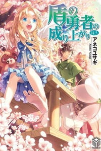 Tate no Yuusha no Nariagari (Web Novel) Tate no Yuusha no Nariagari (Web Novel)