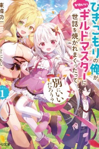 Tên hikikomori tôi đây được chăm sóc bởi một Guild Master dễ thương thì sẽ ổn thôi mà đúng không? Tên hikikomori tôi đây được chăm sóc bởi một Guild Master dễ thương thì sẽ ổn thôi mà đúng không?
