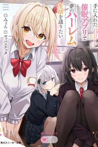 Teniireta Saimin Apuri de yume no Haremu Seikatsu o Okuritai Teniireta Saimin Apuri de yume no Haremu Seikatsu o Okuritai