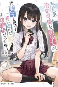 Tenkou-saki no seiso karen na bishoujo ga, mukashi danshi to omotte issho ni asonda osananajimi datta ken