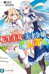 Tensei Oujo To Tensai Reijou No Mahou Kakumei Tensei Oujo To Tensai Reijou No Mahou Kakumei