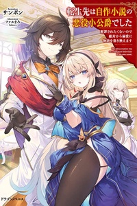 Tensei-saki wa jisaku shousetsu no akuyaku shoukoushaku deshita. Danzai saretakunai node tekitai kara dekiai ni monogatari wo kakikaemasu. Tensei-saki wa jisaku shousetsu no akuyaku shoukoushaku deshita. Danzai saretakunai node tekitai kara dekiai ni monogatari wo kakikaemasu.