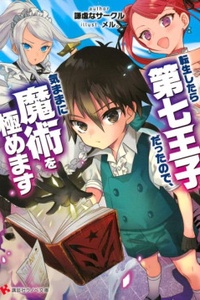 Tensei Shitara dai Nana Ouji dattanode - Kimamani Majutsu o Kiwamemasu Tensei Shitara dai Nana Ouji dattanode - Kimamani Majutsu o Kiwamemasu