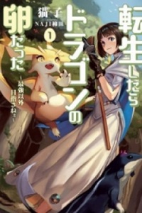 Tensei shitara doragon no tamago datta ~ saikyō igai mezasane ~e ~ Tensei shitara doragon no tamago datta ~ saikyō igai mezasane ~e ~