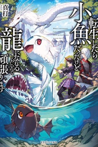 Tensei Shitara Kozakana datta kedo Ryuu ni Nareru Rashii node Ganbarimasu Utate ko ryuu Tensei Shitara Kozakana datta kedo Ryuu ni Nareru Rashii node Ganbarimasu Utate ko ryuu