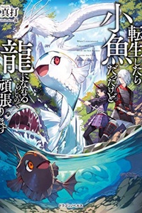 Tensei shitara Kozakana datta kedo Ryuu ni nareru rashii node Ganbarimasu Tensei shitara Kozakana datta kedo Ryuu ni nareru rashii node Ganbarimasu