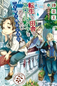 Tensei Shite Inaka de Slowlife wo Okuritai Tensei Shite Inaka de Slowlife wo Okuritai