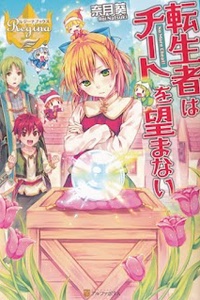 Tenseisha wa Cheat o Nozomanai Tenseisha wa Cheat o Nozomanai