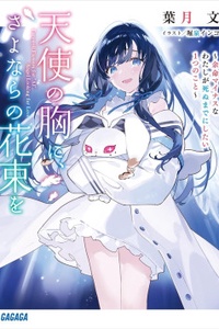 Tenshi no Mune ni, sayonara no Hanataba wo Tenshi no Mune ni, sayonara no Hanataba wo