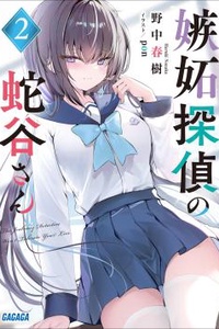 Thám tử ghen tị Hebitani-san Thám tử ghen tị Hebitani-san
