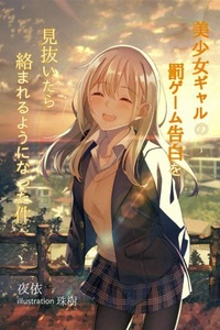 That Time I’ve Seen Through a Beautiful Gyaru’s Punishment Game Confession, I Forgave Her but She Started to Get Closer That Time I’ve Seen Through a Beautiful Gyaru’s Punishment Game Confession, I Forgave Her but She Started to Get Closer