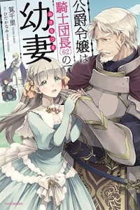 The Duke’s Daughter Is the Knight Captain’s (62) Young Wife The Duke’s Daughter Is the Knight Captain’s (62) Young Wife