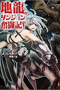 The Dungeon Struggle of an Earth Drangon! The Dungeon Struggle of an Earth Drangon!