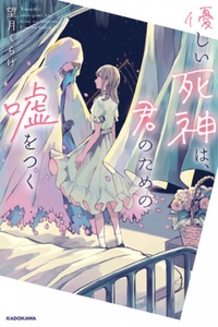 The Gentle Death God Laughs Above the Cherry-Blossom Sky The Gentle Death God Laughs Above the Cherry-Blossom Sky