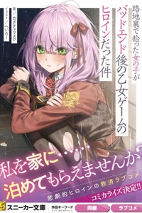 The Girl I Picked Up in the Back Alley Turned Out to Be the Heroine of a Bad Ending Otome Game The Girl I Picked Up in the Back Alley Turned Out to Be the Heroine of a Bad Ending Otome Game