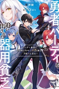 The Jack-of-all-trades Kicked Out of the Hero’s Party ~ The Swordsman Who Became a Support Mage Due to Party Circumstances, Becomes All Powerful~ The Jack-of-all-trades Kicked Out of the Hero’s Party ~ The Swordsman Who Became a Support Mage Due to Party Circumstances, Becomes All Powerful~
