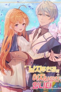 The Male Lead’s Villainess Fiancée The Male Lead’s Villainess Fiancée