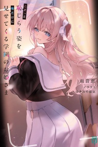The School’s Princess Secretly Shows Her Embarrassed Side Only to Me The School’s Princess Secretly Shows Her Embarrassed Side Only to Me