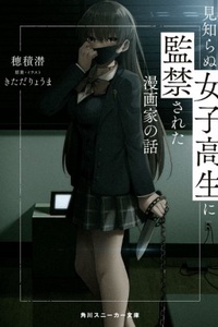 The Story Of A Manga Artist Who Was Imprisoned By A Strange High School Girl The Story Of A Manga Artist Who Was Imprisoned By A Strange High School Girl