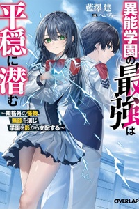 The Strongest in the Supernatural School Lurks in Peace – A Beyond-Standard Monster Pretends to Be Incompetent and Dominates the School from the Shadows