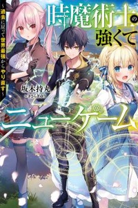 The Time Mage’s Strong New Game ～I Returned to the Past To Rewrite It as the World’s Strongest