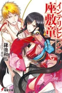 The Zashiki Warashi of Intellectual Village
